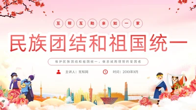 渐变水彩民族团结和祖国统一互帮互助亲如一家主题PPT模板