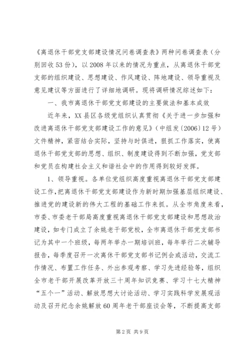 离退休干部党支部建设情况调研报告.docx