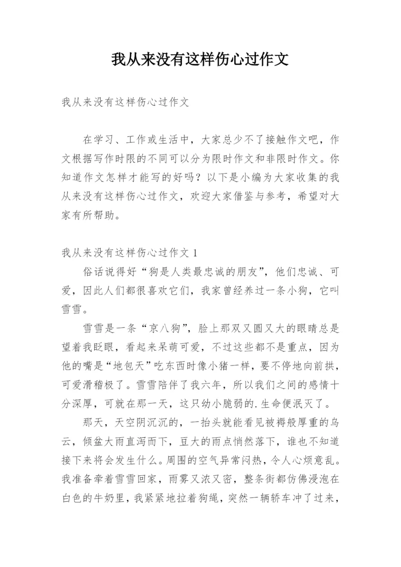 我从来没有这样伤心过作文.docx