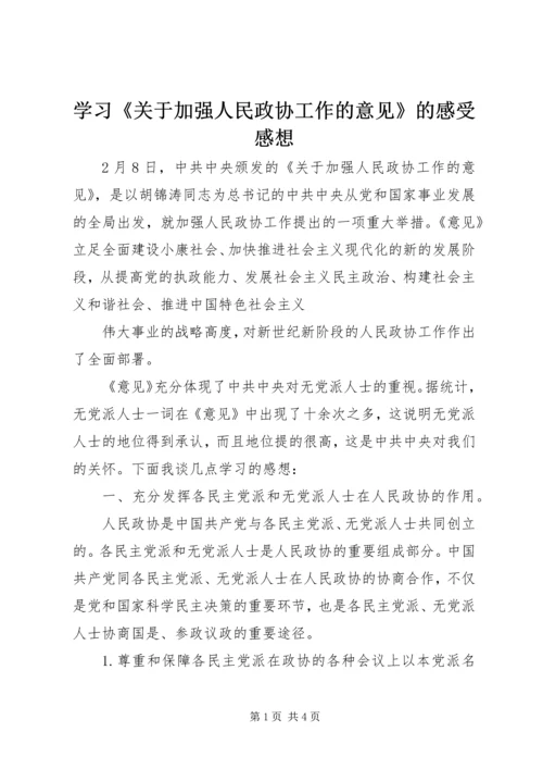 学习《关于加强人民政协工作的意见》的感受感想 (3).docx