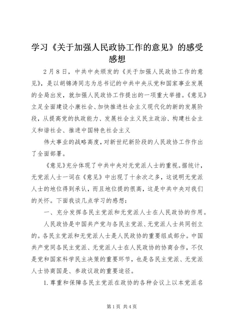 学习《关于加强人民政协工作的意见》的感受感想 (3).docx