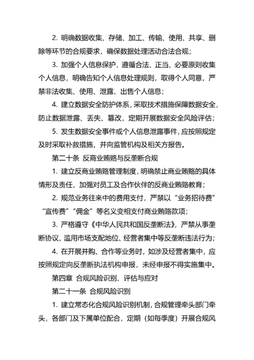 企业合规经营管理制度通用模板