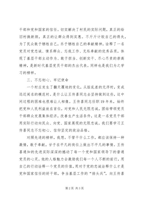学习王传喜先进事迹心得体会——平凡中的伟大 (4).docx