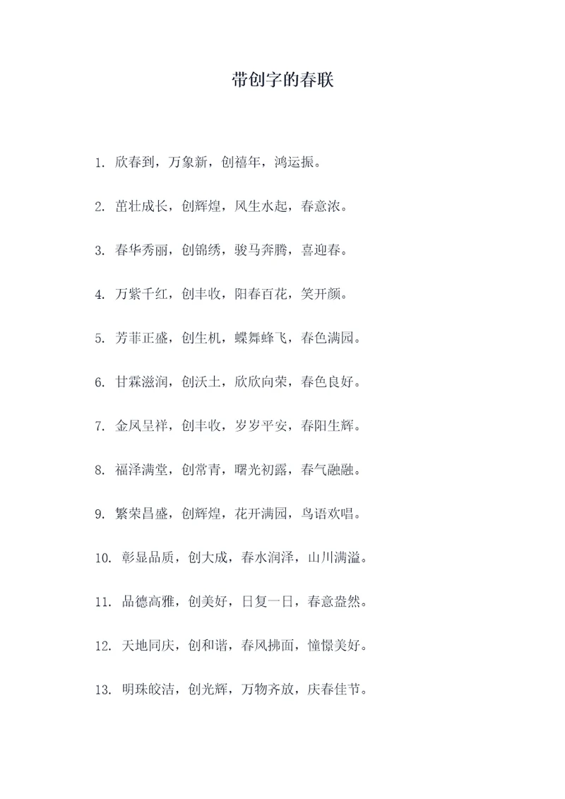 带创字的春联