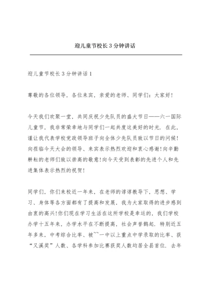 迎儿童节校长3分钟讲话.docx