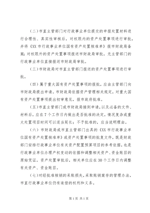 国有资产配置、使用、处置管理制度.docx
