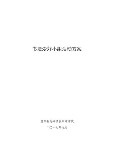 书法兴趣小组活动方案.docx