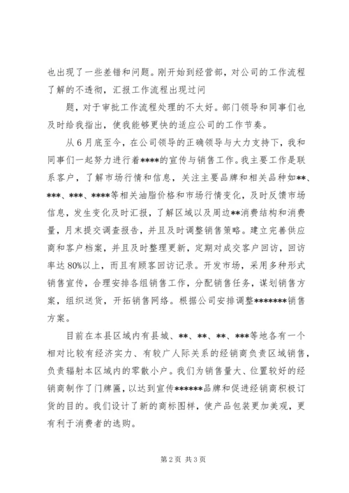 企业管理部转正申请 (4).docx