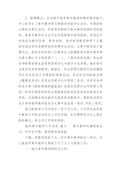 指导青年教师工作总结_1.docx