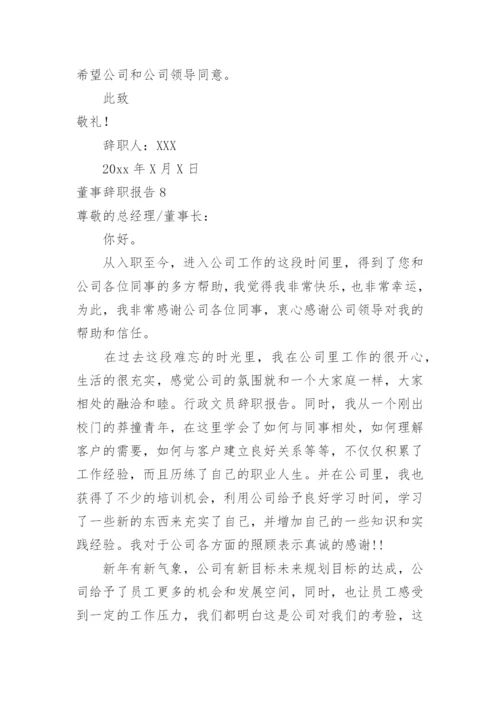 董事辞职报告.docx
