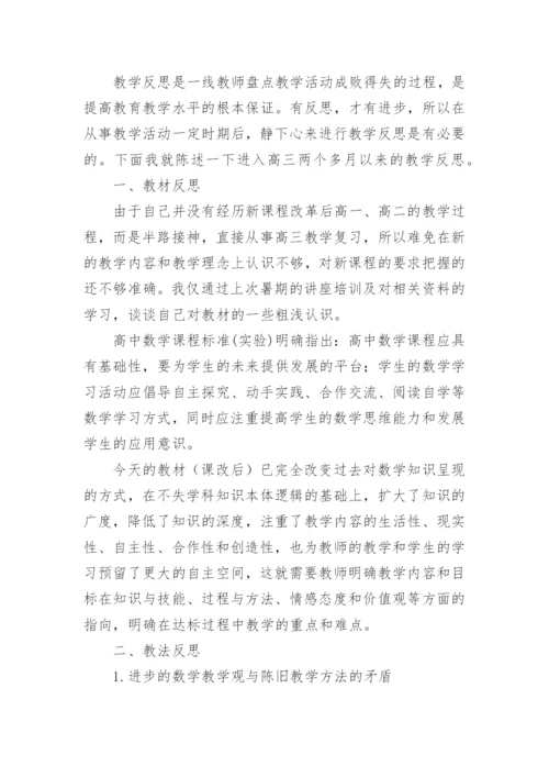 高三数学教学反思_8.docx