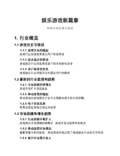 娱乐游戏新篇章