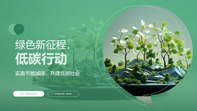 绿色新征程，低碳行动