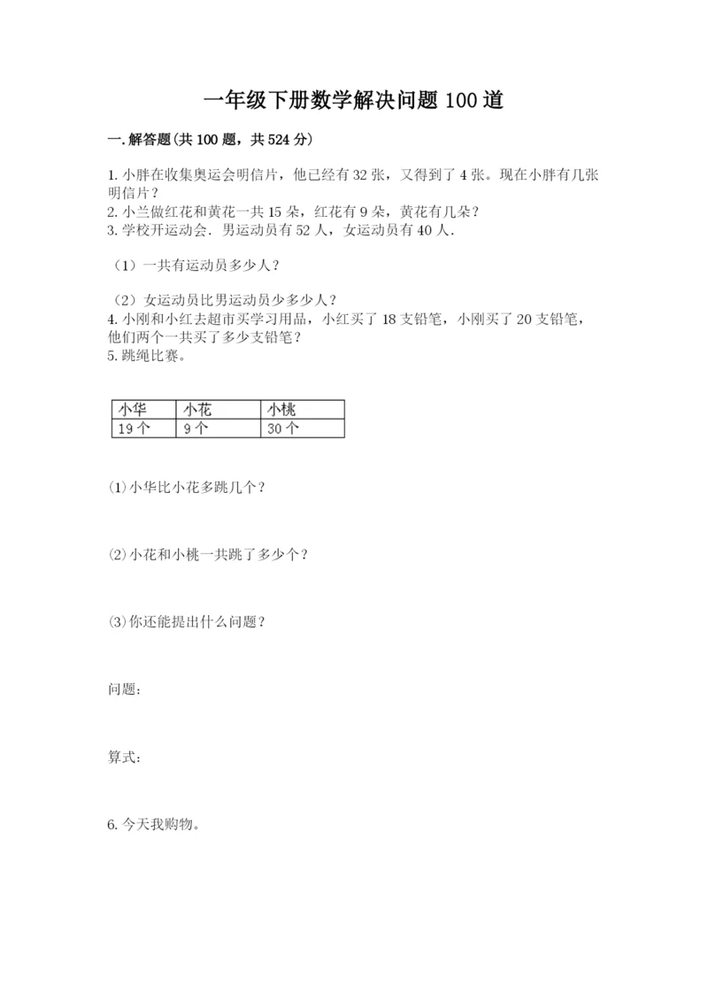 一年级下册数学解决问题100道附完整答案（名校卷）.docx