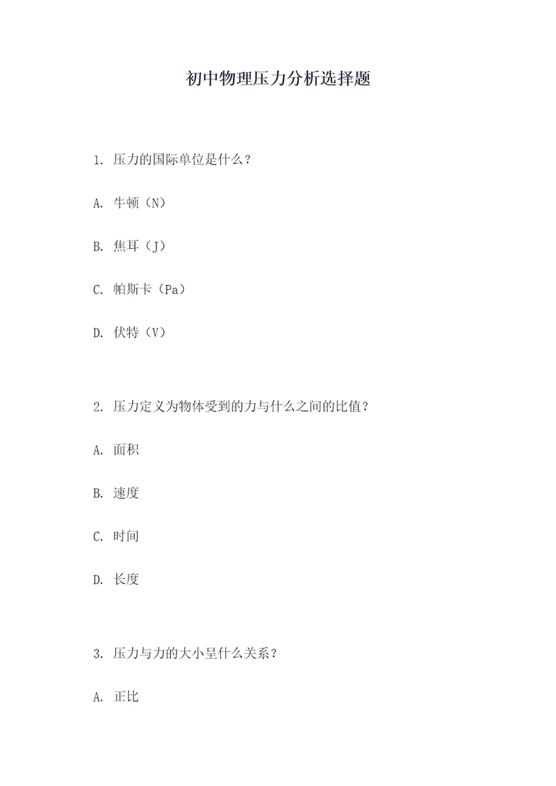 初中物理压力分析选择题