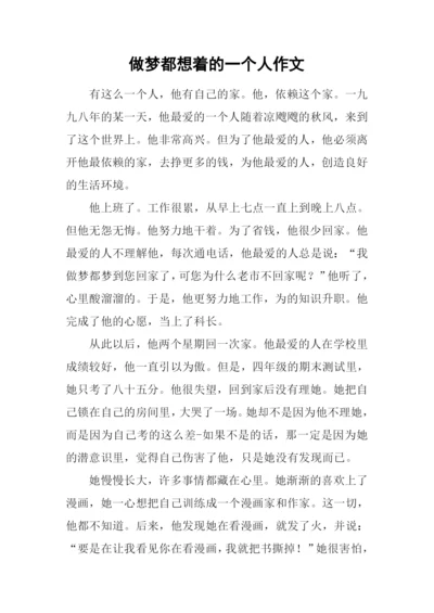 做梦都想着的一个人作文.docx