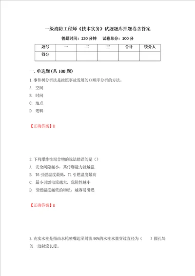 一级消防工程师技术实务试题题库押题卷含答案第82套