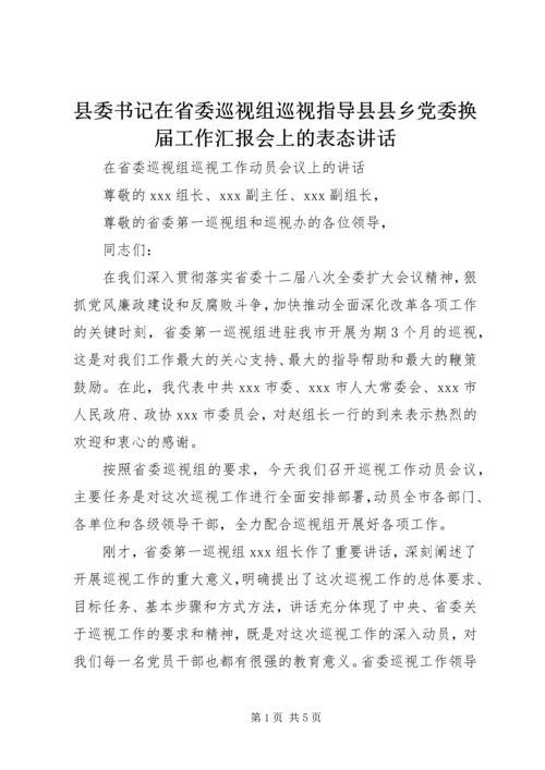 县委书记在省委巡视组巡视指导县县乡党委换届工作汇报会上的表态讲话 (3).docx