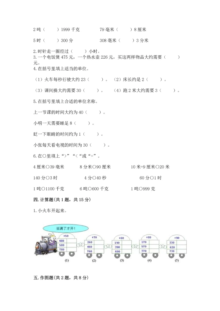 人教版三年级上册数学期中测试卷（考点提分）.docx