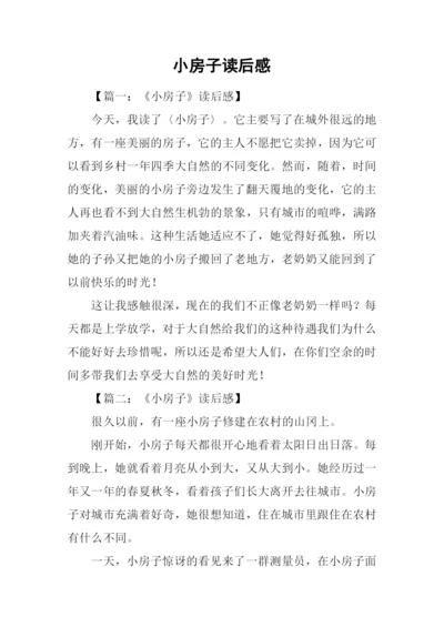 小房子读后感.docx