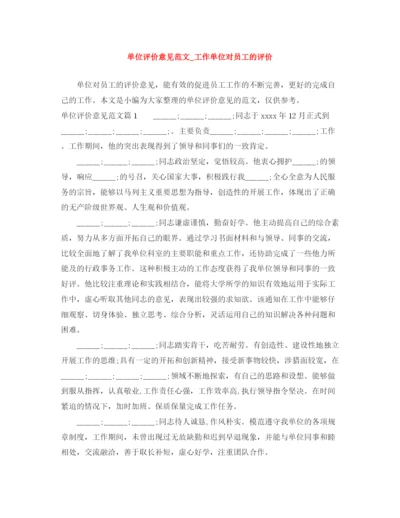 精编之单位评价意见范文_工作单位对员工的评价.docx