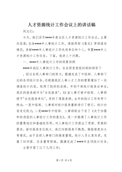 人才资源统计工作会议上的致辞稿.docx