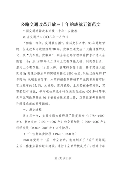 公路交通改革开放三十年的成就五篇范文 (2).docx