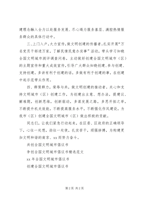 争创全国文明城市倡议书(青少年版).docx