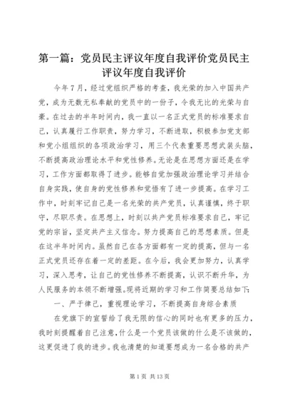 第一篇：党员民主评议年度自我评价党员民主评议年度自我评价.docx