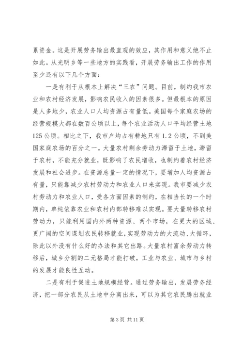 农村劳务输出大会领导发言稿.docx