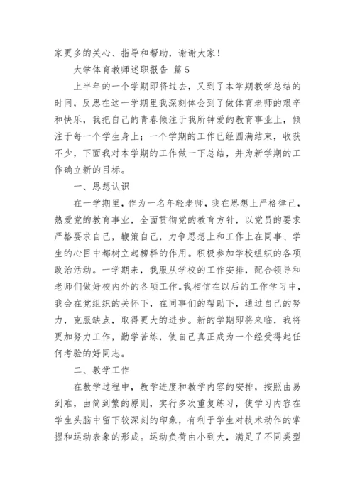 大学体育教师述职报告.docx