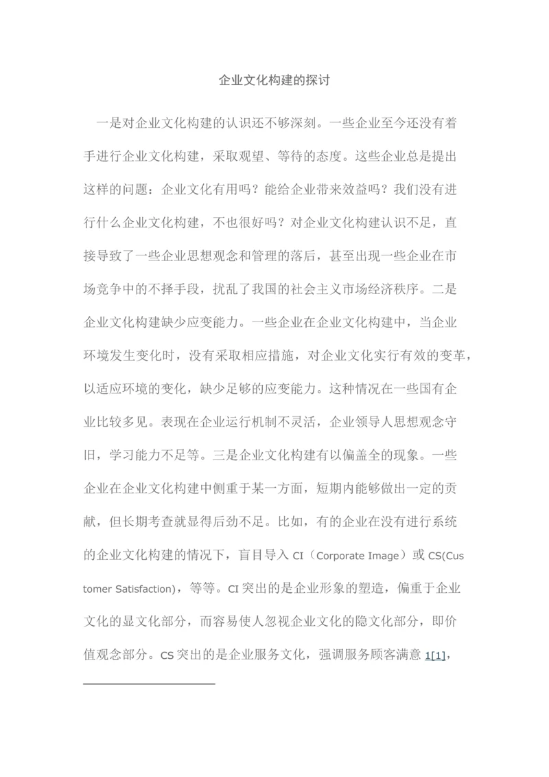 企业文化构建的探讨.docx