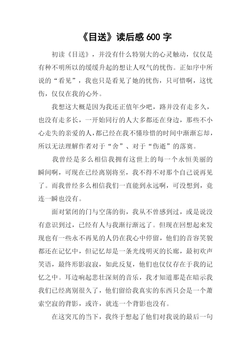 《目送》读后感600字.docx