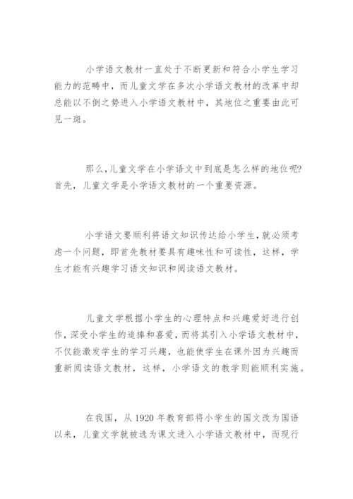 小学语文儿童文学论文精编.docx