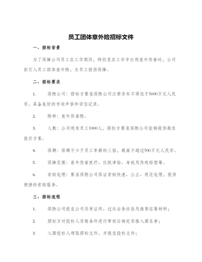 员工团体意外险招标文件.docx