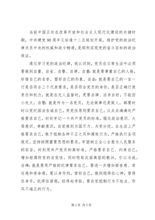 学习党的政治纪律心得体会3篇.docx