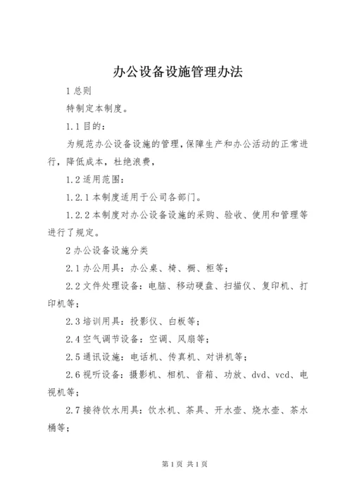 办公设备设施管理办法.docx