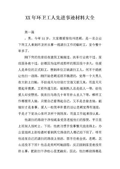 XX年环卫工人先进事迹材料大全
