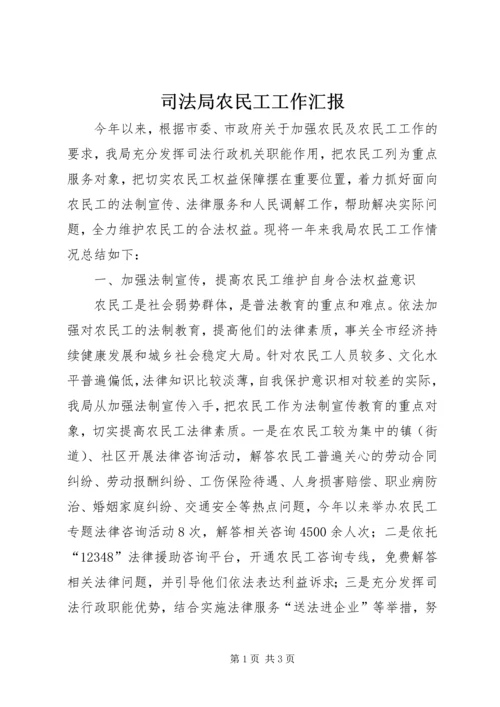 司法局农民工工作汇报.docx