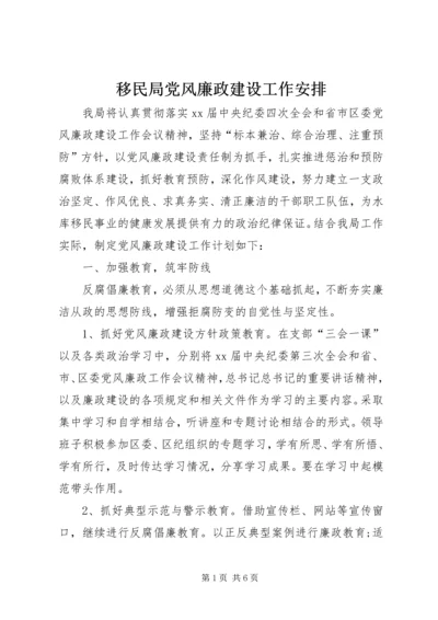 移民局党风廉政建设工作安排 (2).docx