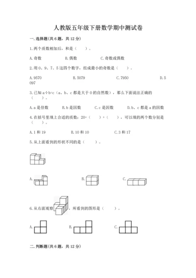 人教版五年级下册数学期中测试卷【综合卷】.docx