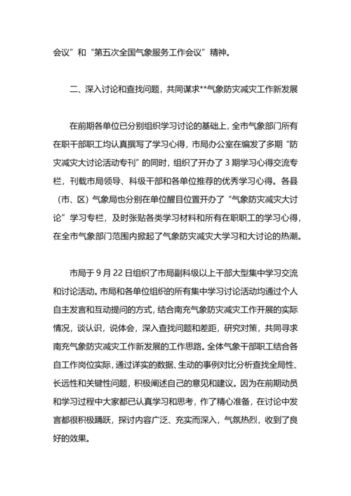 气象局加强气象防灾减灾大讨论活动工作总结.docx