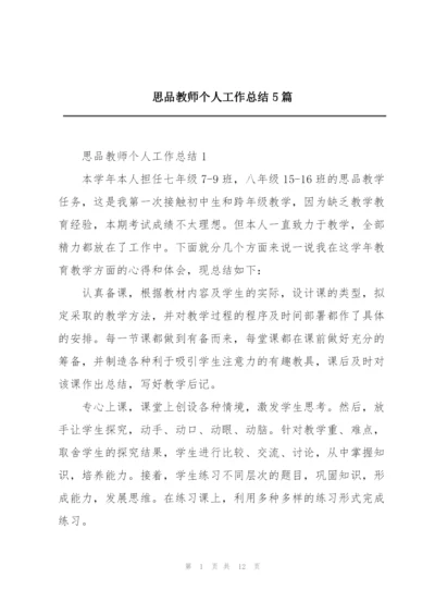 思品教师个人工作总结5篇.docx