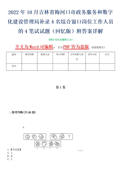2022年10月吉林省梅河口市政务服务和数字化建设管理局补录4名综合窗口岗位工作人员的4笔试试题回忆版附答案详解
