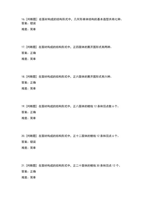 立体构成(判断题).docx