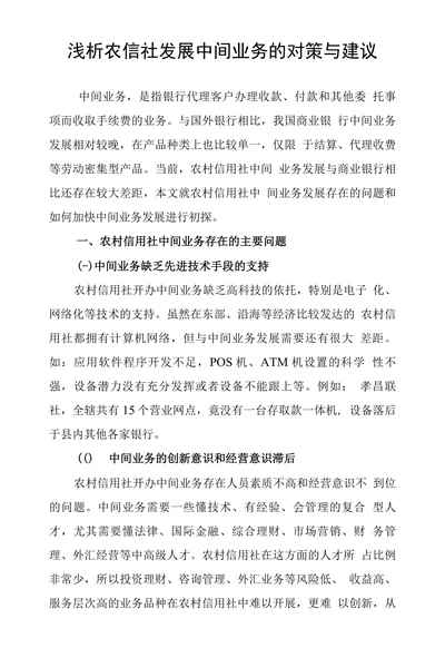 浅析农信社发展中间业务的对策与建议