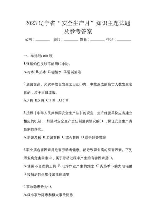 2023辽宁省“安全生产月”知识主题试题及参考答案.docx