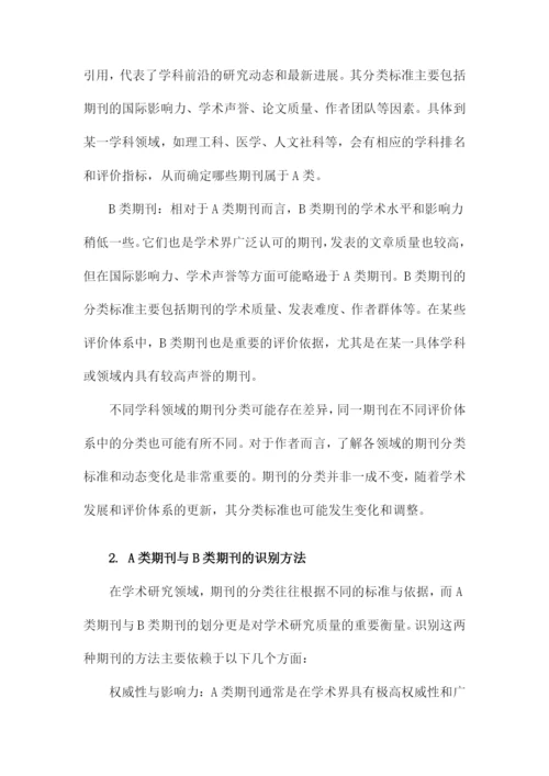 论文的A类B类期刊分类.docx