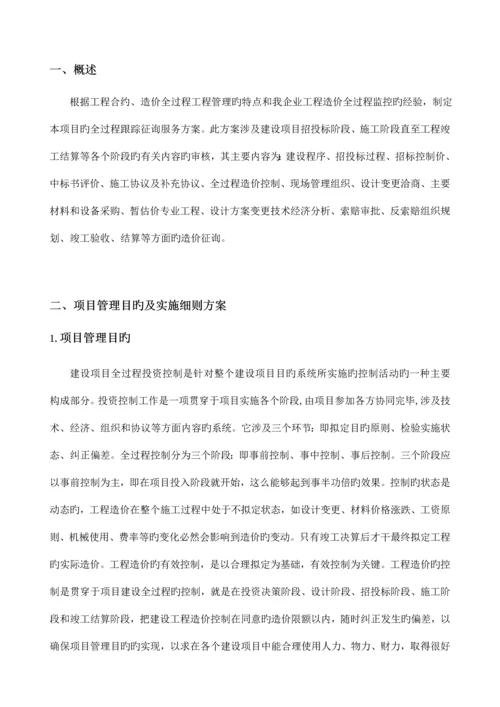 工程全过程造价咨询服务方案.docx