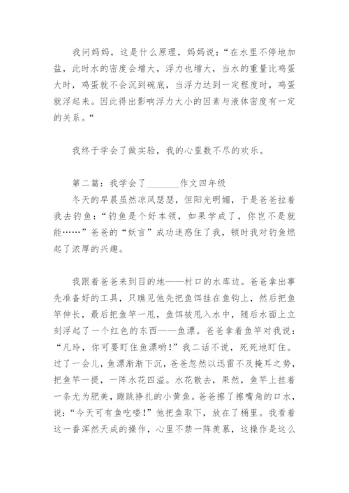 我学会了    作文四年级【推荐8篇】.docx